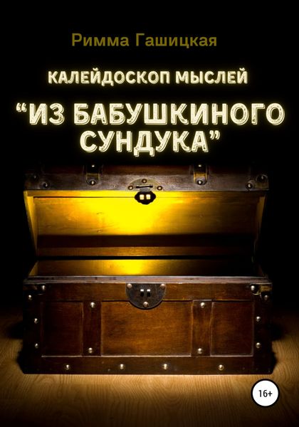 Обложка книги  «Калейдоскоп мыслей “Из бабушкиного сундука”»