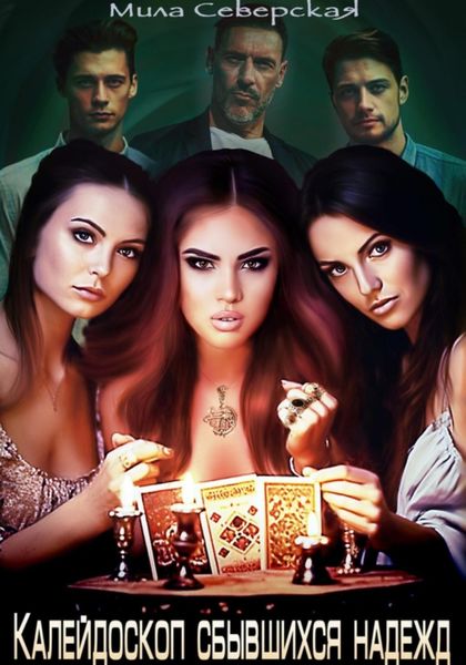 Обложка книги  «Калейдоскоп сбывшихся надежд»