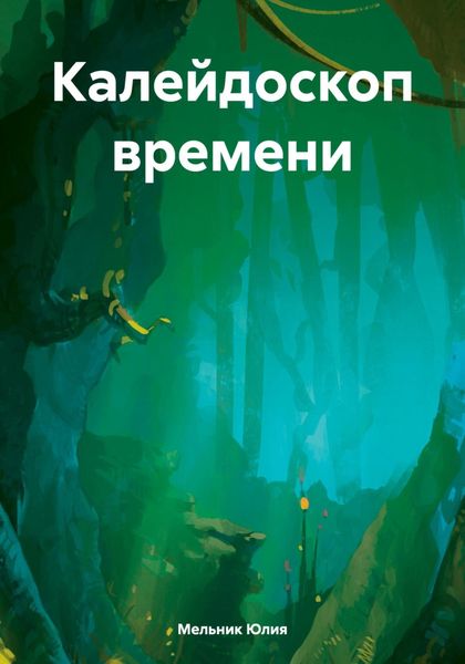 Обложка книги  «Калейдоскоп времени»