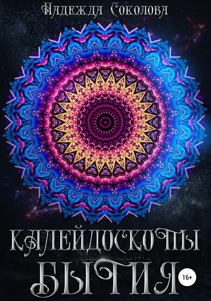Обложка книги  «Калейдоскопы бытия. Сборник»
