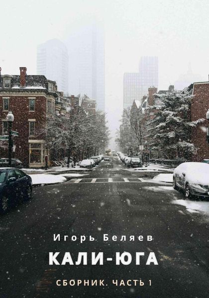Обложка книги  «Кали-Юга. Сборник. Часть 1»