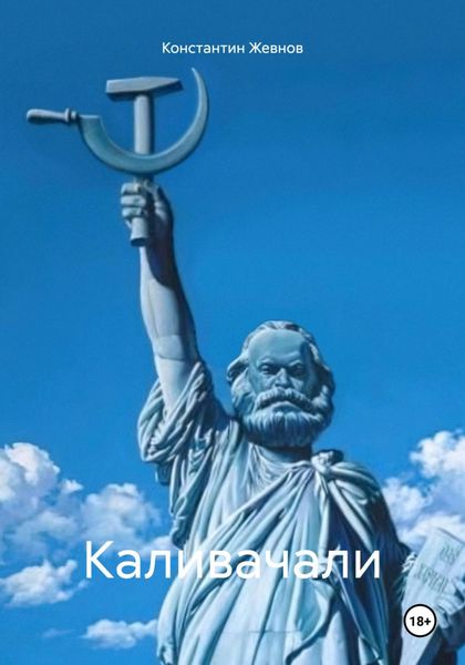 Обложка книги  «Каливачали»