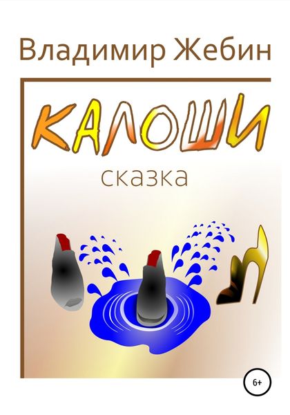 Обложка книги  «Калоши»
