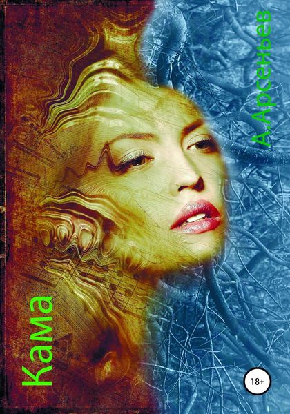Обложка книги  «КАМА»