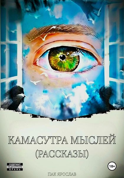 Обложка книги  «Камасутра мыслей (рассказы)»
