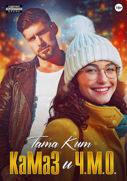 Обложка книги  «КаМаЗ и Ч.М.О.»
