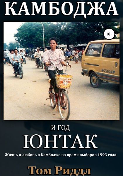 Обложка книги  «Камбоджа и год ЮНТАК»
