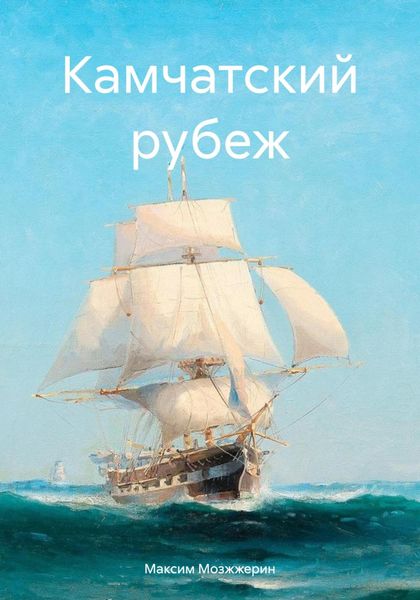 Обложка книги  «Камчатский рубеж»