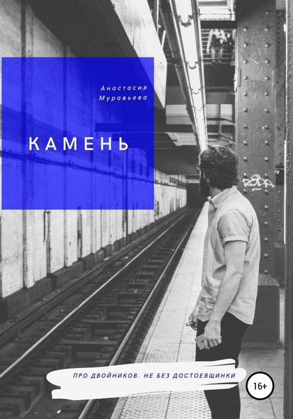 Обложка книги  «Камень»