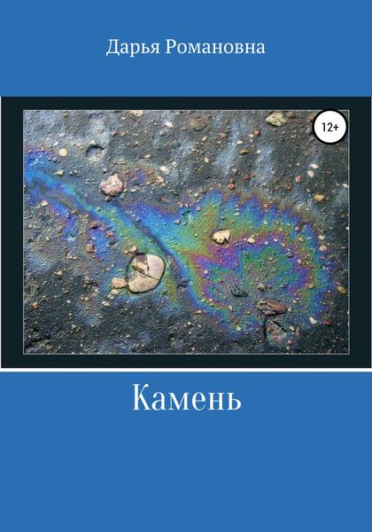Обложка книги  «Камень»