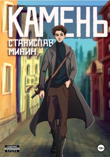 Обложка книги  «Камень»
