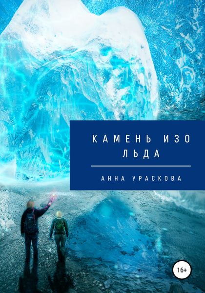 Обложка книги  «Камень изо льда»