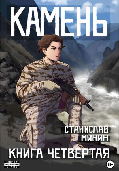 Обложка книги  «Камень. Книга четвертая»