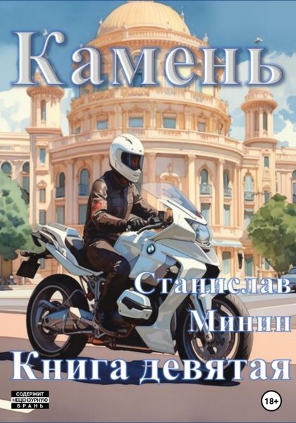 Обложка книги  «Камень. Книга девятая»