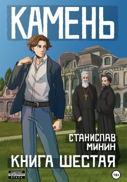 Обложка книги  «Камень. Книга шестая»