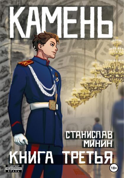 Обложка книги  «Камень. Книга третья»