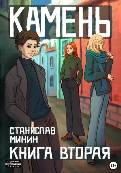 Обложка книги  «Камень. Книга вторая»