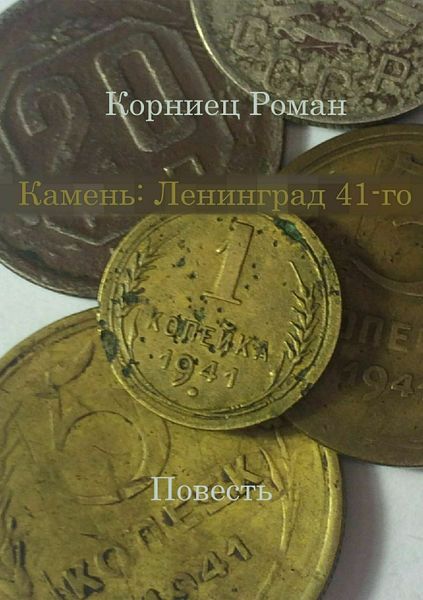 Обложка книги  «Камень: Ленинград 41-го»