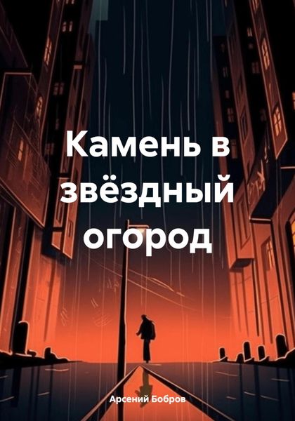 Обложка книги  «Камень в звёздный огород»