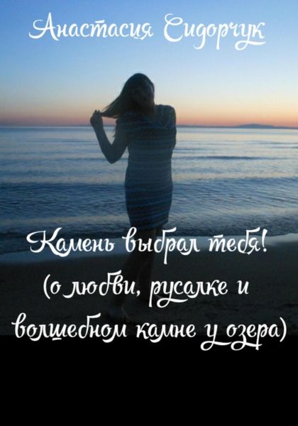 Обложка книги  «Камень выбрал тебя!»