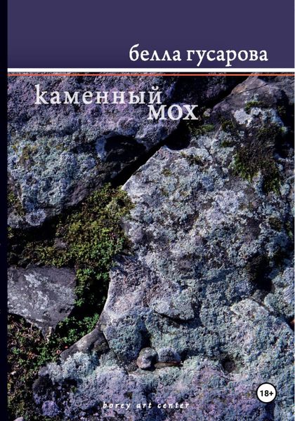 Обложка книги «Каменный мох»