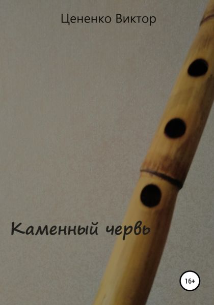 Обложка книги  «Каменный червь»