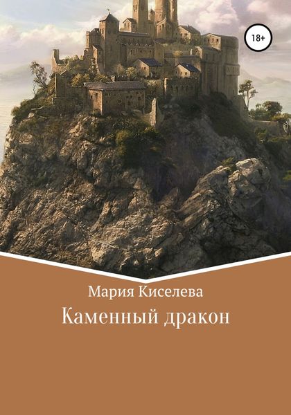Обложка книги  «Каменный дракон»