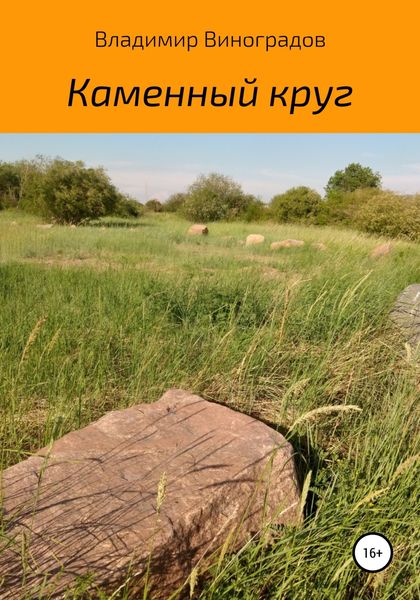 Обложка книги  «Каменный круг»
