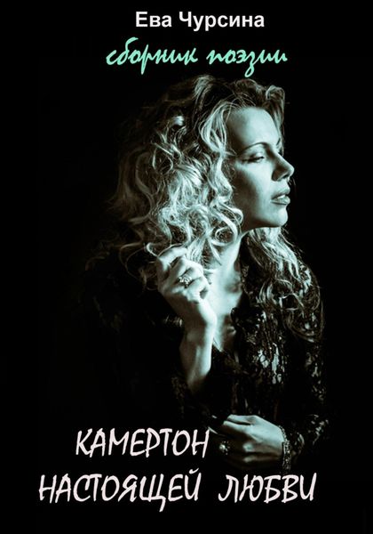 Обложка книги  «Камертон настоящей любви»