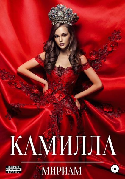 Обложка книги  «Камилла»