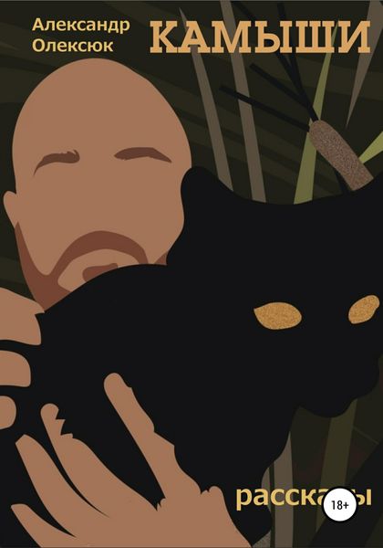 Обложка книги  «Камыши»