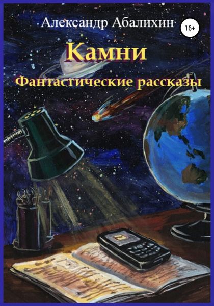 Обложка книги  «Камни. Фантастические рассказы»