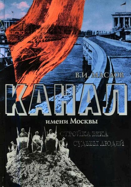 Обложка книги  «Канал имени Москвы. Стройка века. Судьбы людей»