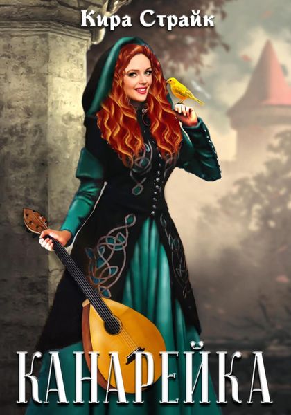 Обложка книги  «Канарейка»