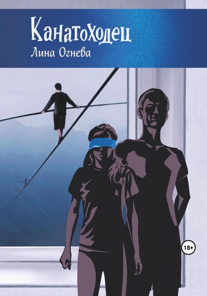 Обложка книги  «Канатоходец»