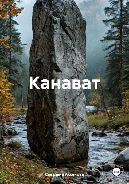 Обложка книги  «Канават»
