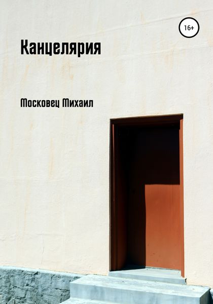 Обложка книги  «Канцелярия»