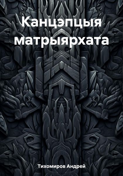 Обложка книги  «Канцэпцыя матрыярхата»