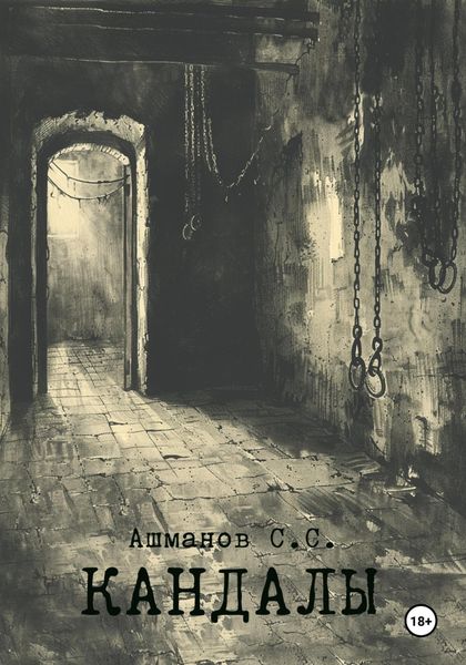 Обложка книги  «Кандалы»