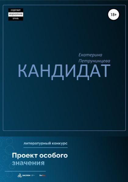Обложка книги  «Кандидат»