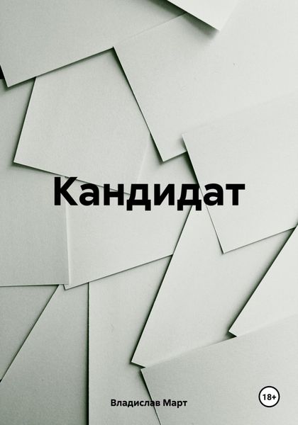 Обложка книги  «Кандидат»