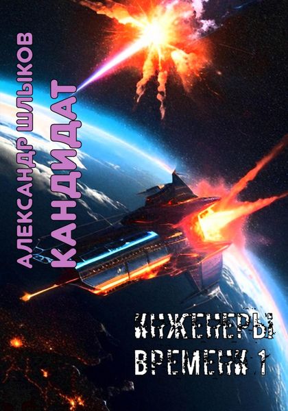 Обложка книги  «Кандидат. Инженеры Времени – 1»