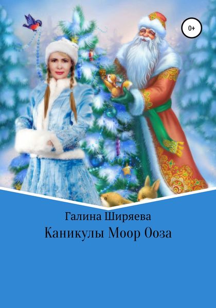 Обложка книги  «Каникулы Моор Ооза»