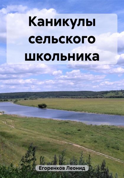 Обложка книги  «Каникулы сельского школьника»