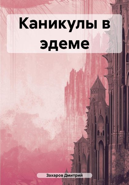 Обложка книги  «Каникулы в эдеме»