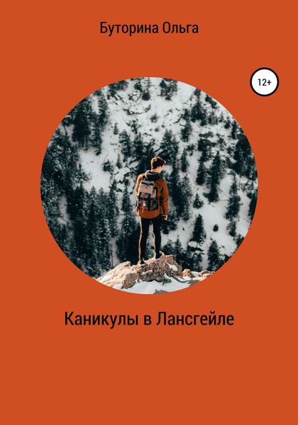 Обложка книги  «Каникулы в Лансгейле»
