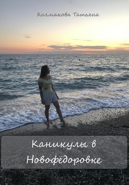 Обложка книги  «Каникулы в Новофёдоровке»