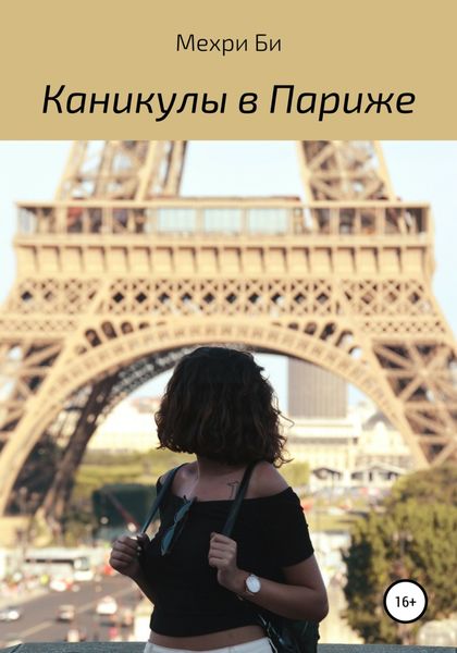 Обложка книги  «Каникулы в Париже»