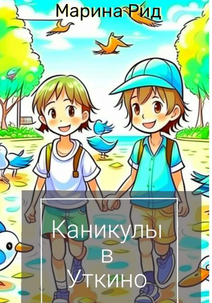 Обложка книги  «Каникулы в Уткино»