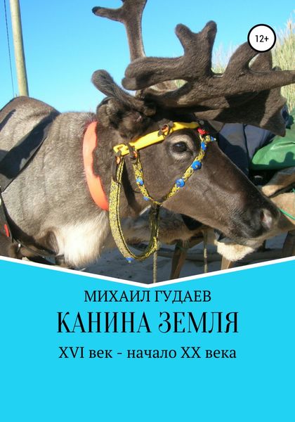 Обложка книги «Канина Земля»
